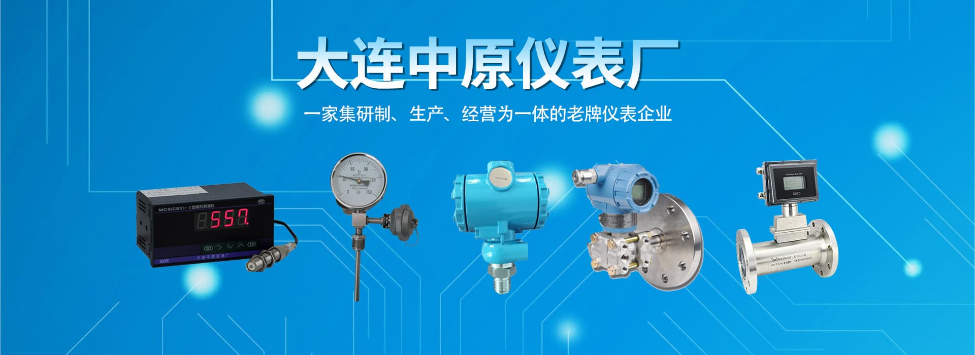 大连中原仪表厂